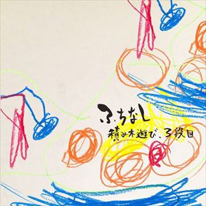 ふちなし / 積み木遊び、3段目 [CD]