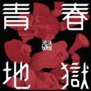 泡沫baby， / 青春地獄 [CD]