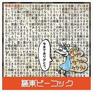 極東ピーコック / 渾身の遺書 [CD]