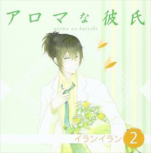 (ドラマCD) アロマな彼氏 vol.2 イランイラン [CD]