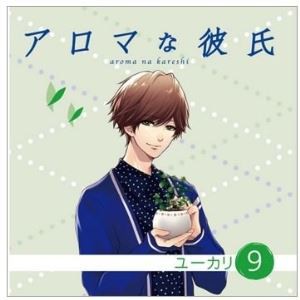 (ドラマCD) アロマな彼氏 vol.9 ユーカリ [CD]