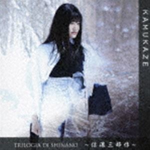 KAMUKAZE / TRILOGIA DI SHINANO 〜信濃三部作〜 [CD]