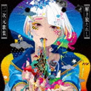 カノエラナ / 尊い 〜解き放たれし二次元歌集〜 [CD]