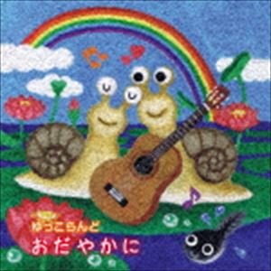 ゆっこらんど / おだやかに [CD]