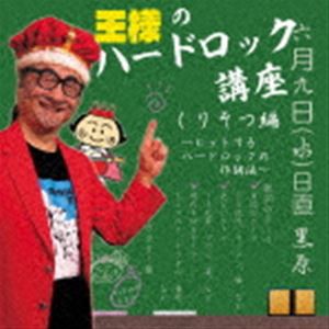 王様 / 王様のハードロック講座・くりそつ編 [CD]