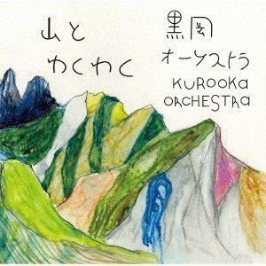 黒岡オーケストラ / 山とわくわく [CD]