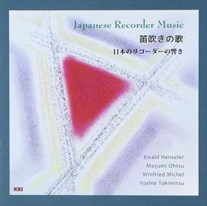 笛吹きの歌 〜日本のリコーダーの響き〜 [CD]