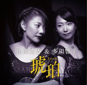 馬渕清香（vn） / 琥珀 Kohaku [CD]