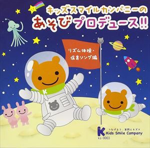 キッズスマイルカンパニーの遊びプロデュース!!（リズム体操・保育ソング編） [CD]