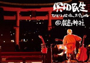 奥田民生／ひとり股旅スペシャル＠厳島神社 [DVD]