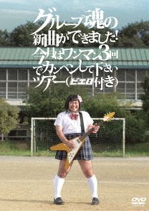 グループ魂の新曲ができました!今月はワンマン3回でカンベンしてくださいツアー [DVD]