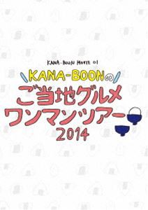 KANA-BOON MOVIE 01 ／ KANA-BOONのご当地グルメワンマンツアー 2014 [DVD]
