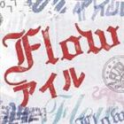 FLOW / アイル（通常盤） [CD]