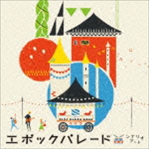 Scenarioart / エポックパレード（通常盤） [CD]