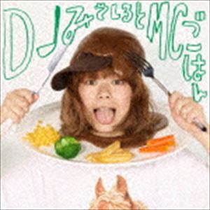 DJみそしるとMCごはん / 味の向こう側 〜入り口〜（初回生産限定盤） [CD]