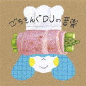 DJみそしるとMCごはん / ごちそんぐDJの音楽 [CD]