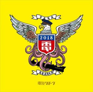 電気グルーヴ / クラーケン鷹 [CD]