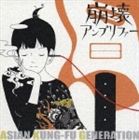 ASIAN KUNG-FU GENERATION / 崩壊アンプリファー [CD]