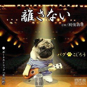 パグ・こじろう / 離さない [CD]