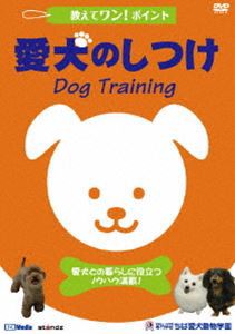 教えてワン・ポイントシリーズ 愛犬のしつけ [DVD]
