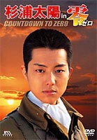 杉浦太陽 in 零 ゼロ COUNT DOWN TO ZERO [DVD]