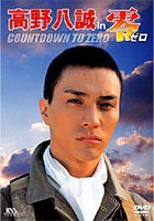 高野八誠 in 零 ゼロ COUNT DOWN TO ZERO [DVD]