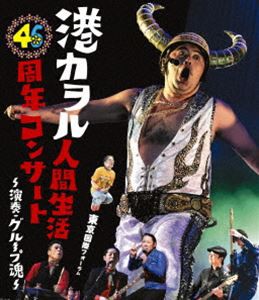 グループ魂／港カヲル 人間生活46周年コンサート〜演奏・グループ魂〜（東京国際フォーラム）（通常盤） [Blu-ray]