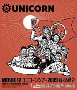 ユニコーン／MOVIE12／UNICORN TOUR 2009 蘇える勤労 [Blu-ray]