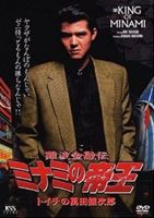 難波金融伝 ミナミの帝王 オリジナル版1 トイチの萬田銀次郎 [DVD]