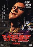 難波金融伝 ミナミの帝王 オリジナル版2 計画倒産 [DVD]