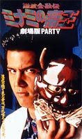 難波金融伝 ミナミの帝王 劇場版5 甘い罠 [DVD]