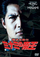 難波金融伝 ミナミの帝王 スペシャル劇場版 ローンシャーク [DVD]