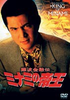 難波金融伝 ミナミの帝王 劇場版8 詐欺師の運命 [DVD]