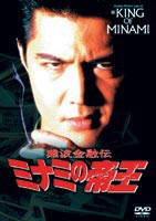 難波金融伝 ミナミの帝王 特別篇 密約 [DVD]