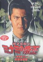 難波金融伝 ミナミの帝王 劇場版9 保険金横領 [DVD]