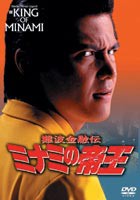 難波金融伝 ミナミの帝王 オリジナル版10 堕ちる女 [DVD]