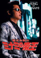 難波金融伝 ミナミの帝王 劇場版11 追憶 [DVD]