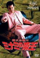 難波金融伝 ミナミの帝王 劇場版12 逆転相続 [DVD]