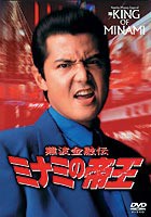 難波金融伝 ミナミの帝王 オリジナル版13 システム金融 [DVD]