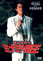 難波金融伝 ミナミの帝王 破産-金融屋殺し [DVD]