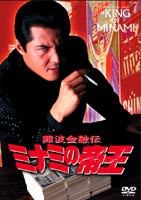 難波金融伝 ミナミの帝王 劇場版13 リストラの代償 [DVD]