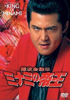 難波金融伝 ミナミの帝王 オリジナル版14 アリバイ証明の罠 [DVD]