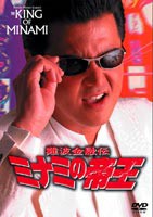 難波金融伝 ミナミの帝王 オリジナル版16 非情のライセンス [DVD]