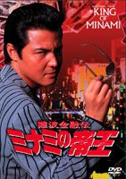 難波金融伝 ミナミの帝王 劇場版16 借金セミナー [DVD]