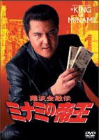 難波金融伝 ミナミの帝王 オリジナル版17 極道金融 [DVD]