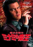 難波金融伝 ミナミの帝王 オリジナル版21 裏切りの報酬 [DVD]