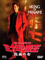 難波金融伝 ミナミの帝王 オリジナル版27 仮面の女 [DVD]