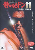 静かなるドン 11 [DVD]