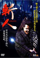 斬人 KIRIHITO [DVD]