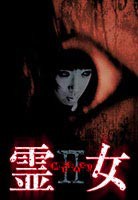 霊女 MISAKI 2 [DVD]